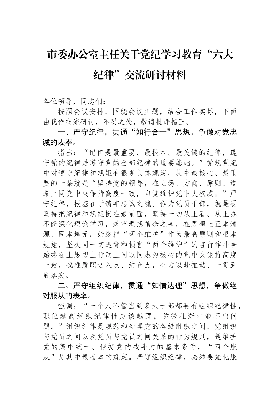 市委办公室主任关于党纪学习教育“六大纪律”交流研讨材料_第1页