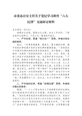 市委办公室主任关于党纪学习教育“六大纪律”交流研讨材料