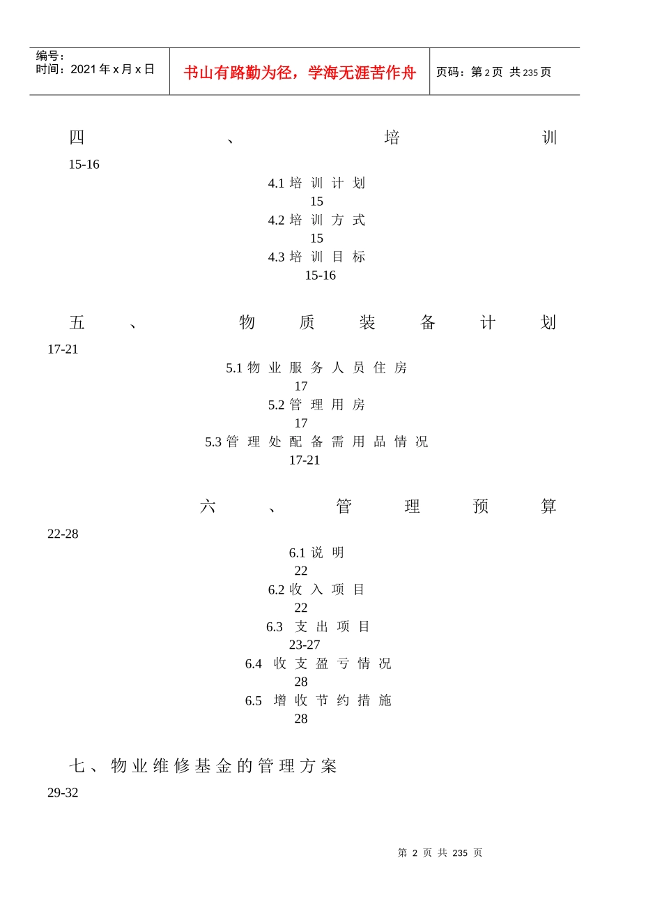凯旋门某地产广场物业管理投标书(201_第2页