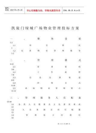 凯旋门某地产广场物业管理投标书(201