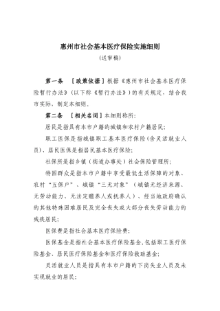 惠州市社会基本医疗保险实施细则（送审稿）-惠州市社会基本