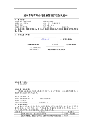 冠东车灯有限公司体系管理员职位说明书