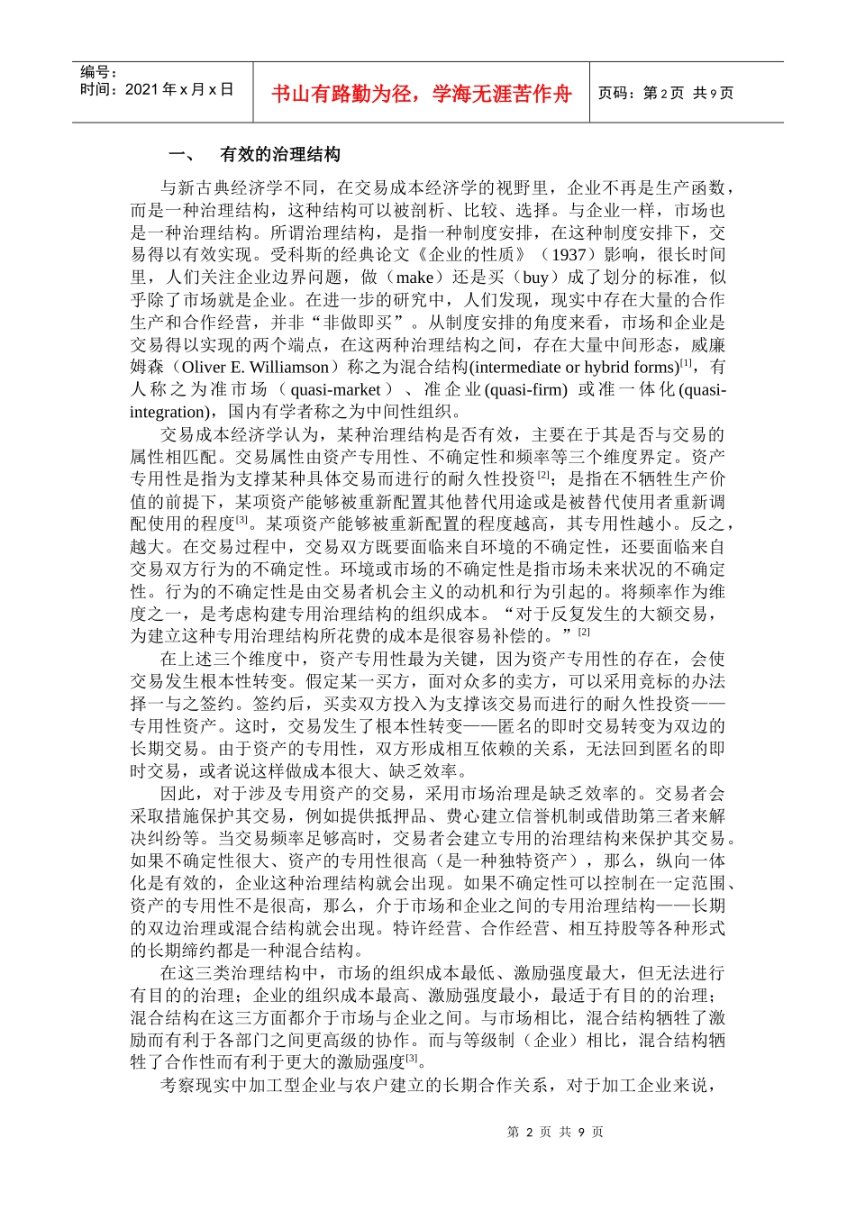 加工型企业联结农户混合结构的治理_第2页