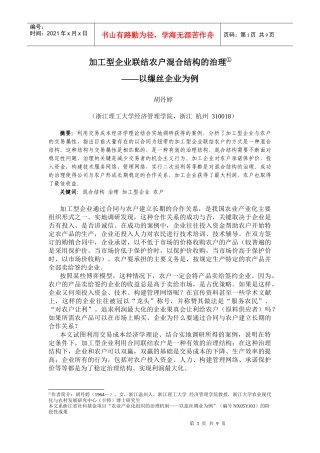 加工型企业联结农户混合结构的治理