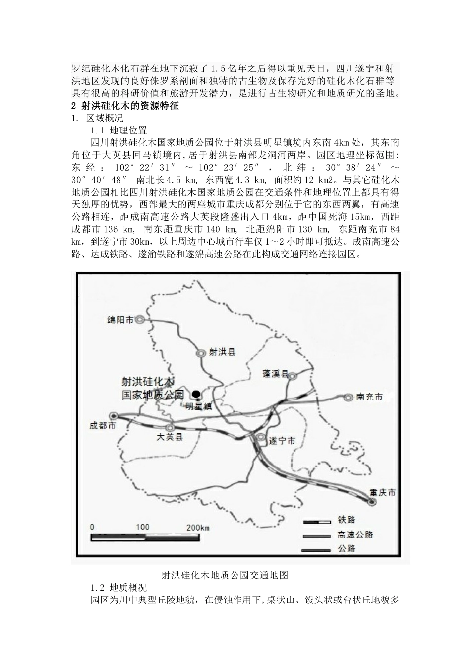 国家地质遗迹资源特征与旅游开发_第3页