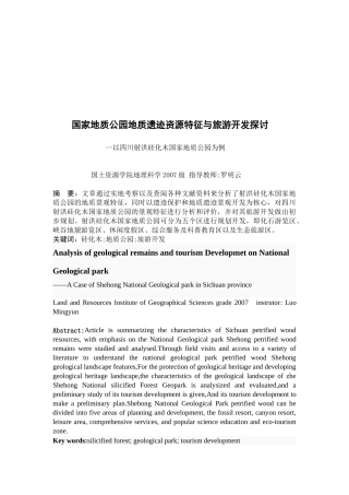 国家地质遗迹资源特征与旅游开发