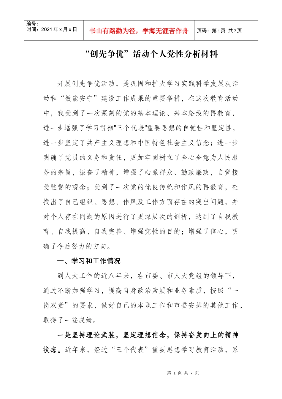 创先争优活动个人党性分析材料汇总_第1页