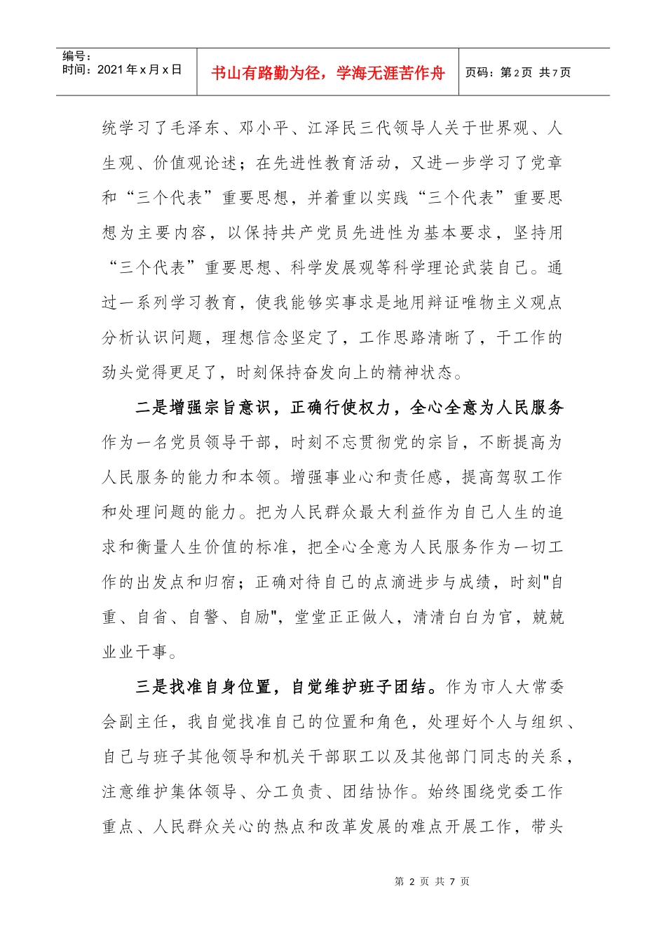 创先争优活动个人党性分析材料汇总_第2页