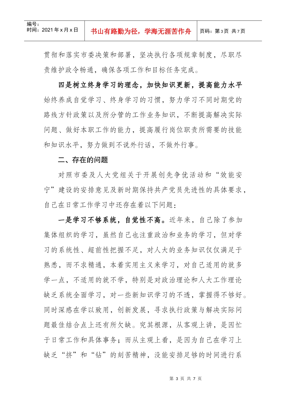 创先争优活动个人党性分析材料汇总_第3页