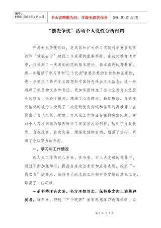 创先争优活动个人党性分析材料汇总