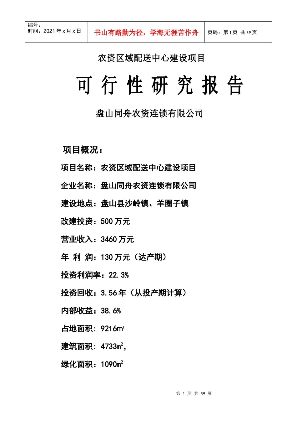 农资区域配送中心建设项目可行性研究报告_第1页