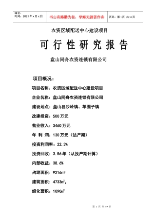 农资区域配送中心建设项目可行性研究报告