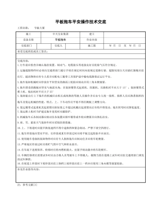平板拖车安全操作技术交底