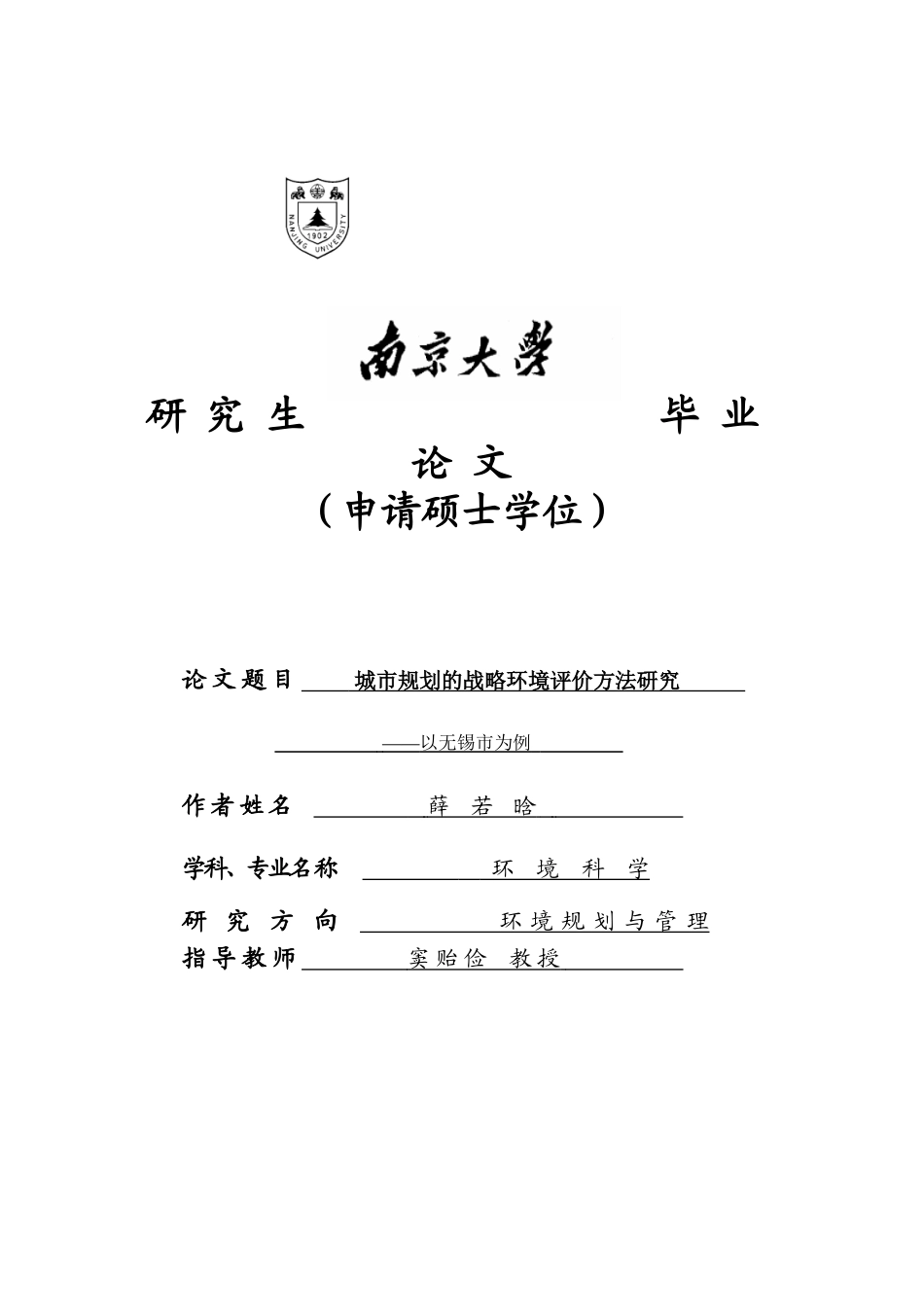 城市规划的战略环境评价方法研究-薛若晗MG0025025_第1页