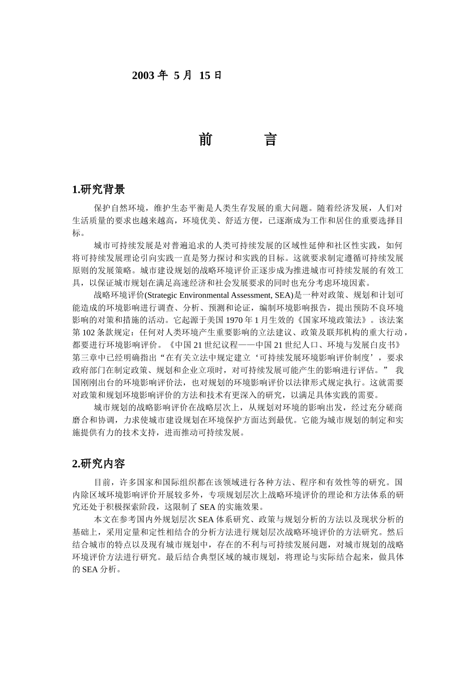 城市规划的战略环境评价方法研究-薛若晗MG0025025_第2页
