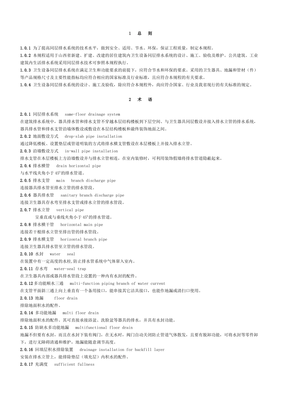 卫生设备同层排水系统技术规程_第1页