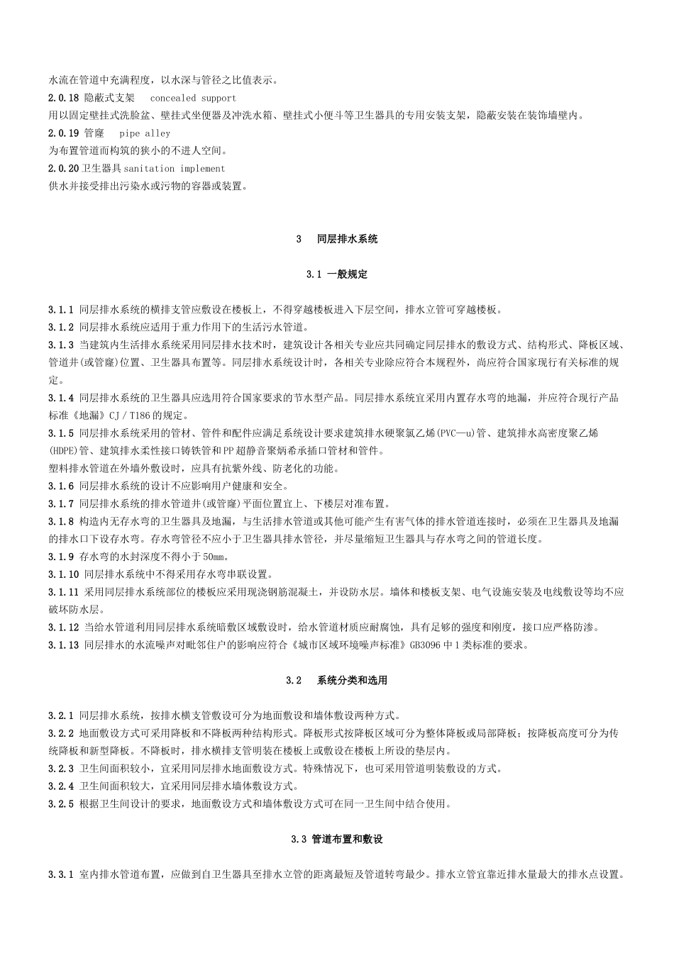 卫生设备同层排水系统技术规程_第2页
