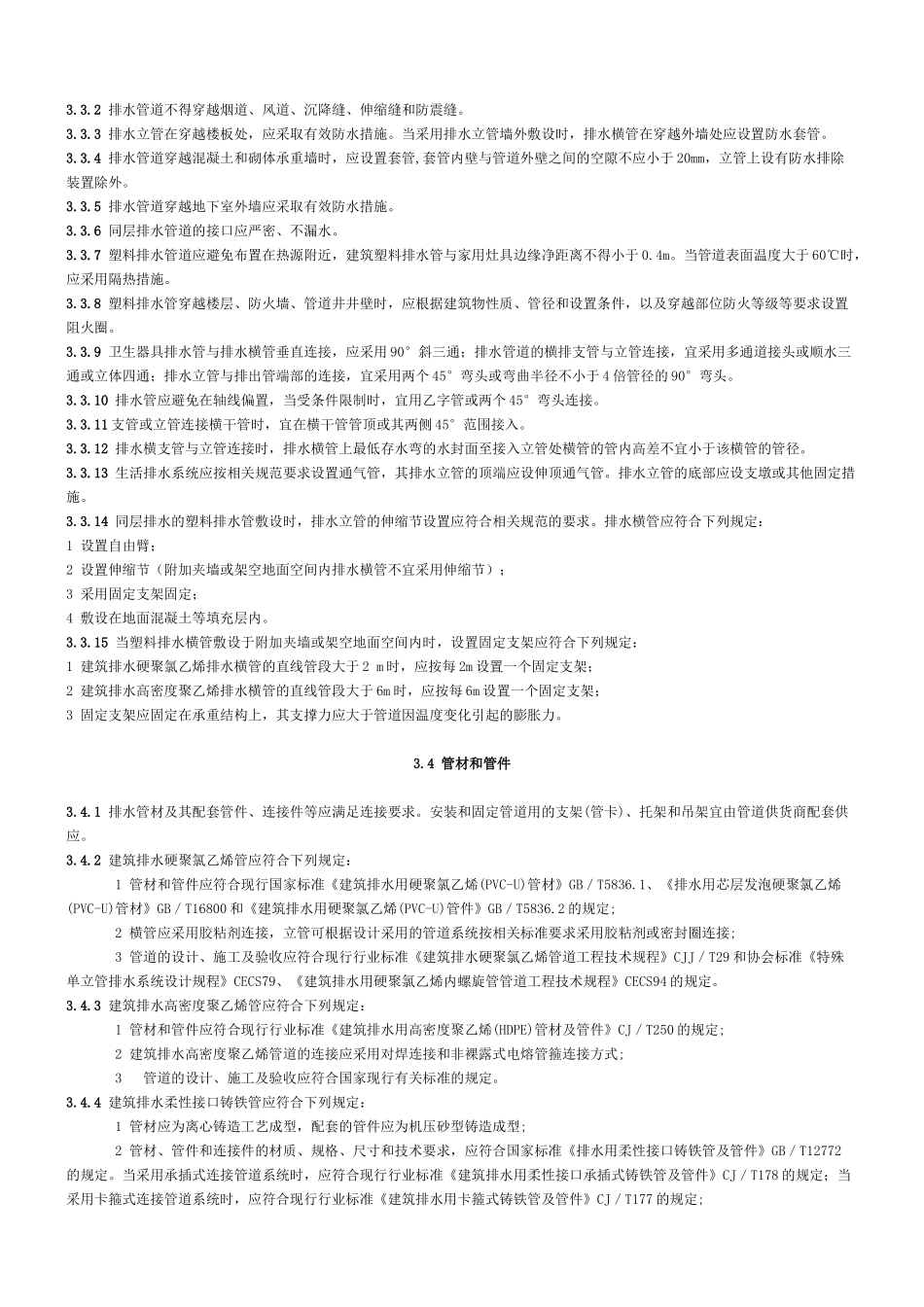 卫生设备同层排水系统技术规程_第3页