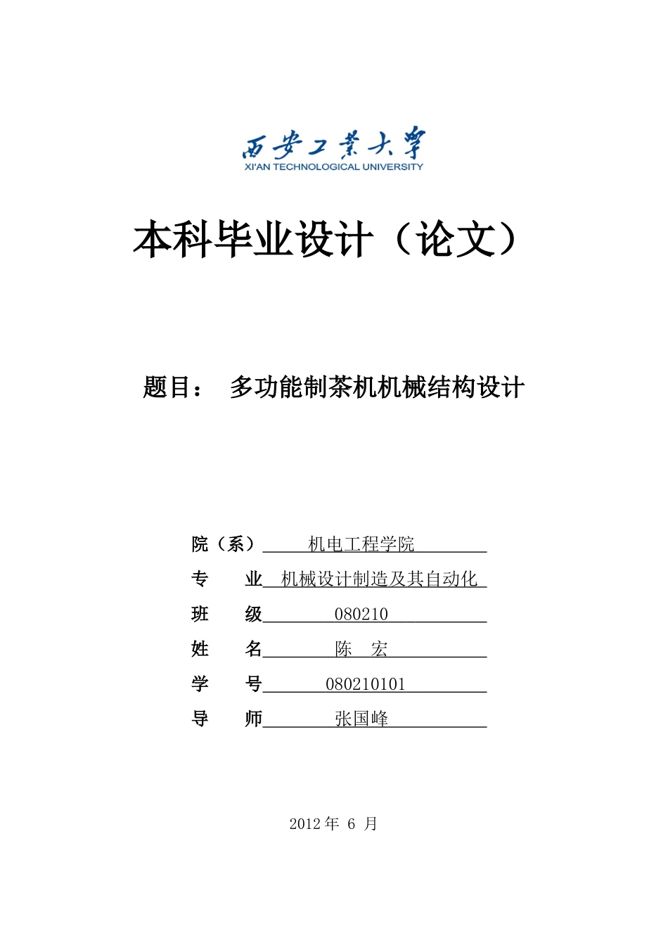 多功能制茶机机械结构设计_第1页