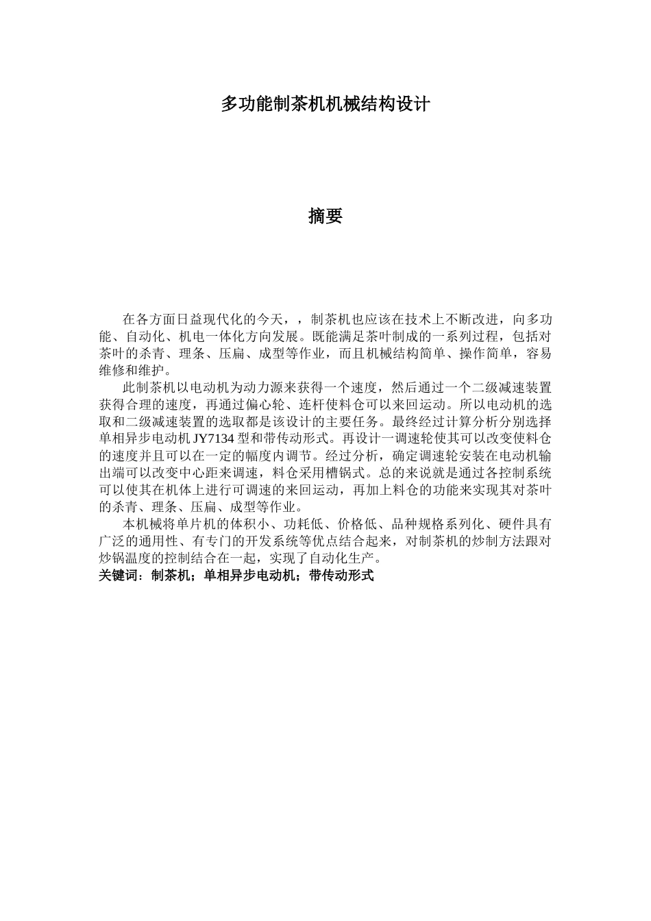 多功能制茶机机械结构设计_第2页