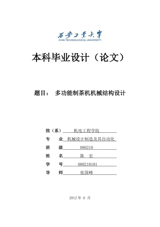 多功能制茶机机械结构设计