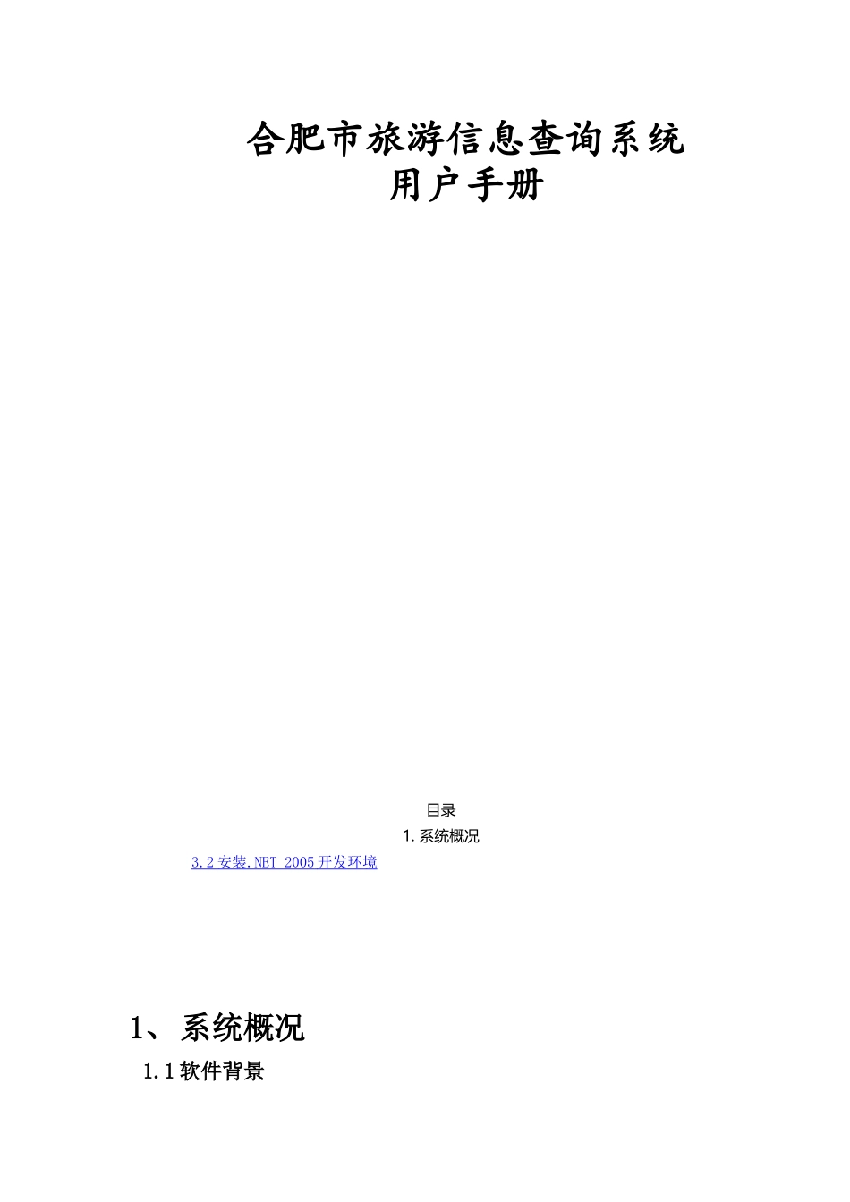 合肥市旅游信息查询系统用户手册(内附安装说明)_第1页