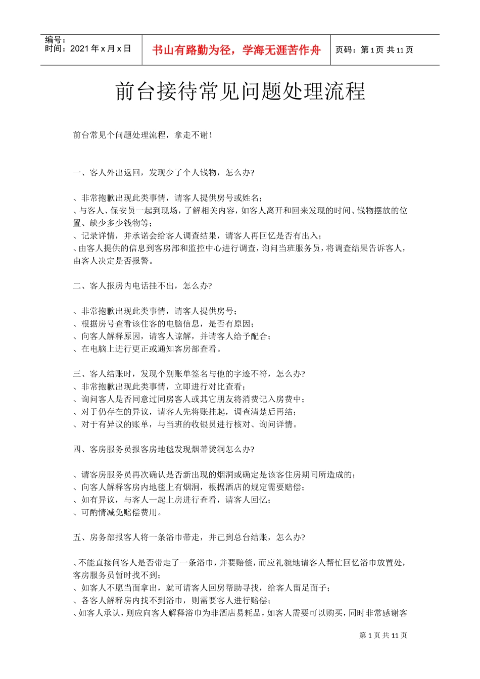 前台接待常见问题处理流程(DOC12页)_第1页