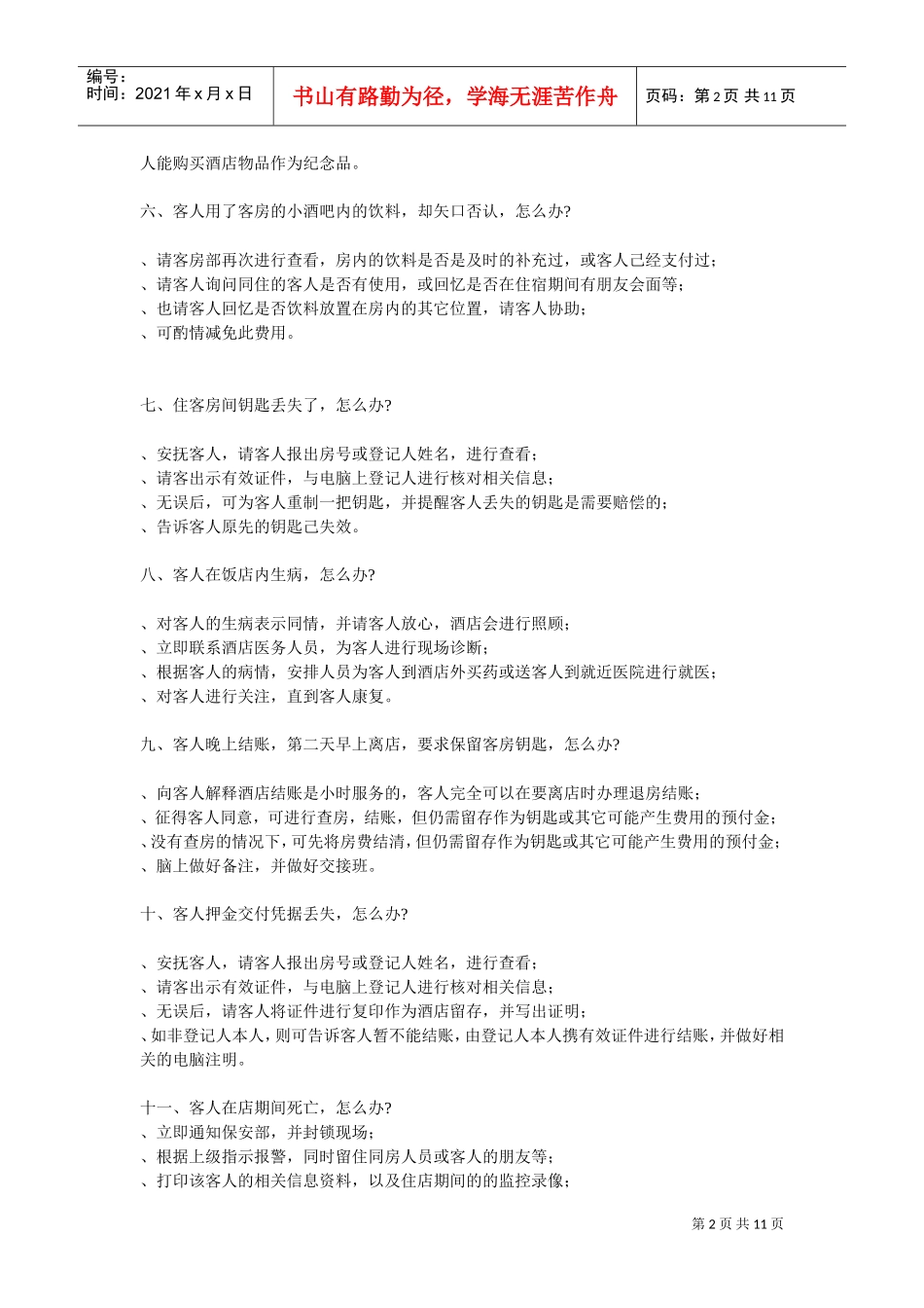 前台接待常见问题处理流程(DOC12页)_第2页