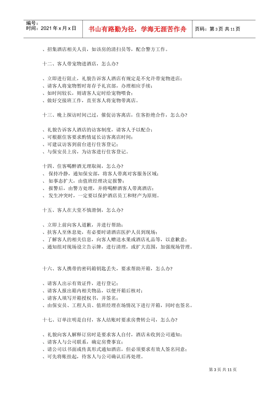 前台接待常见问题处理流程(DOC12页)_第3页