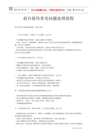前台接待常见问题处理流程(DOC12页)