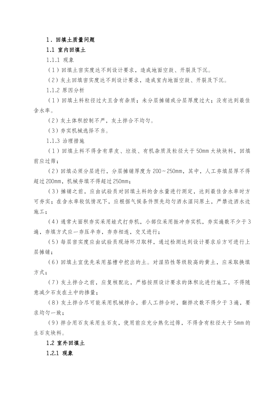 建筑工程质量典型问题的治理措施_第2页