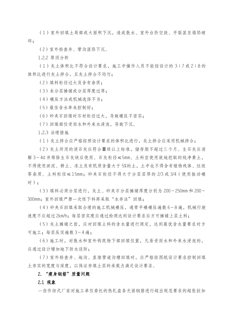 建筑工程质量典型问题的治理措施_第3页