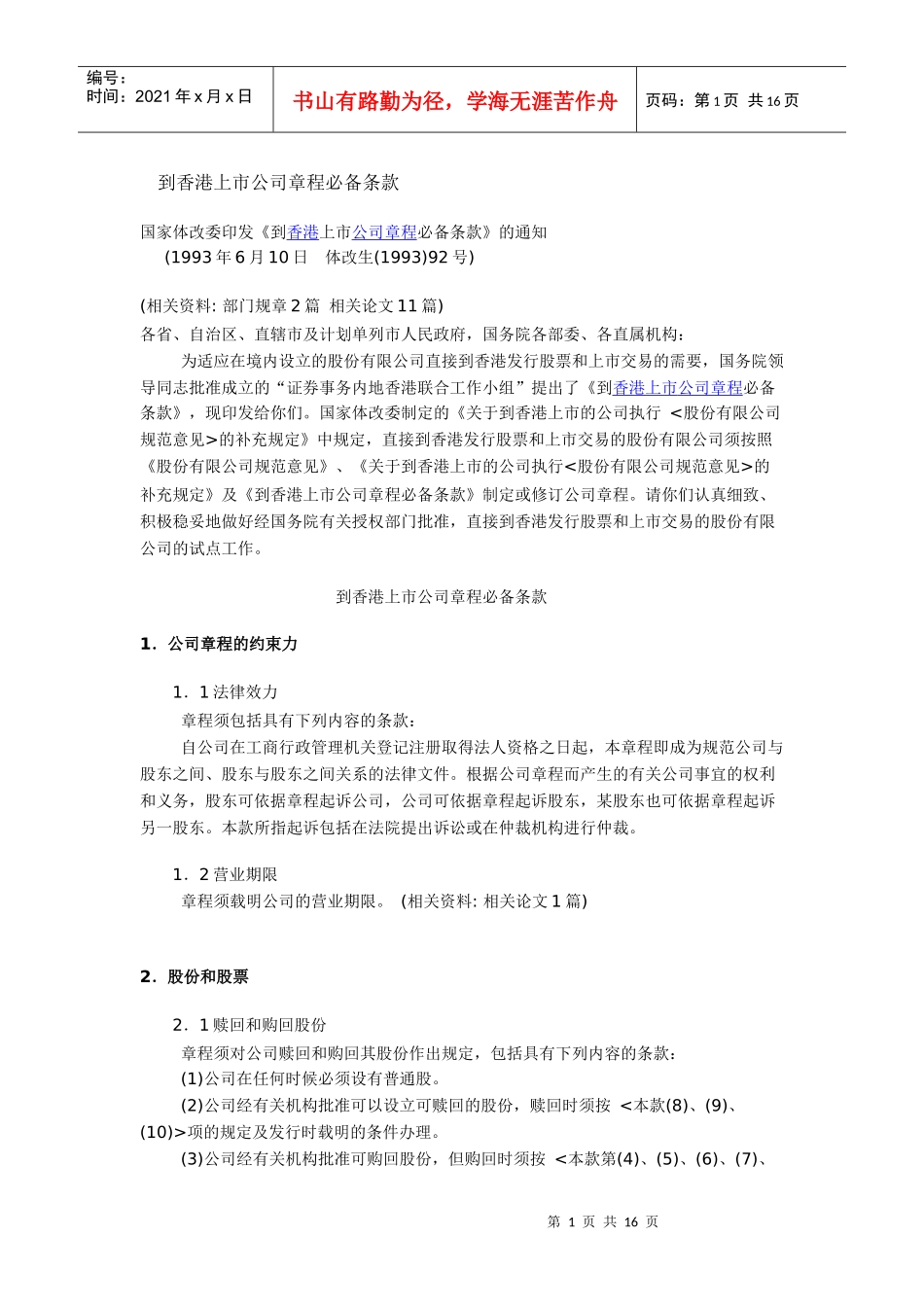 到香港上市公司章程必备条款_第1页