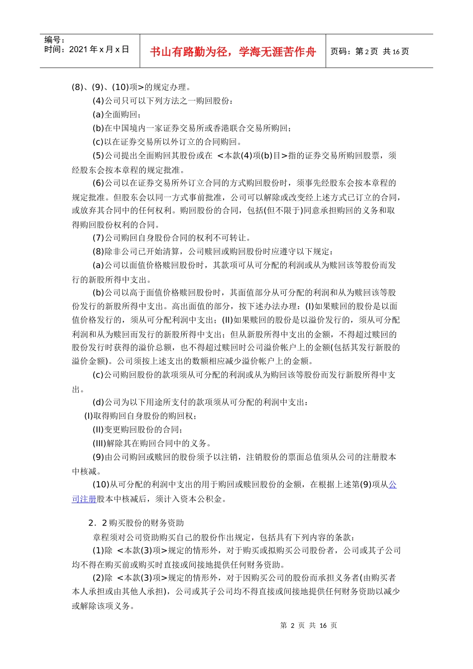 到香港上市公司章程必备条款_第2页