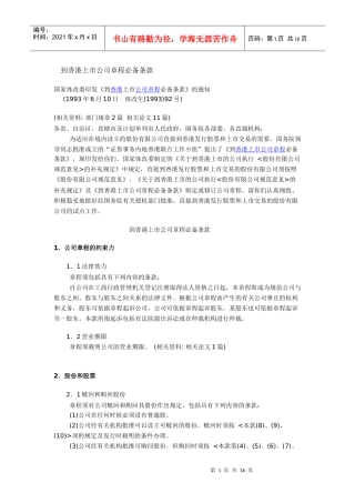 到香港上市公司章程必备条款