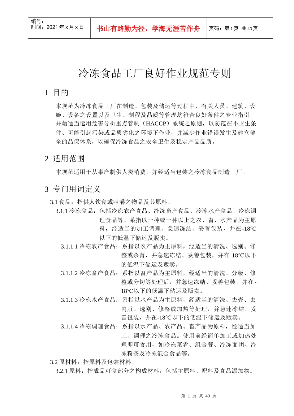 冷冻食品工厂良好作业规范专则(1)_第1页