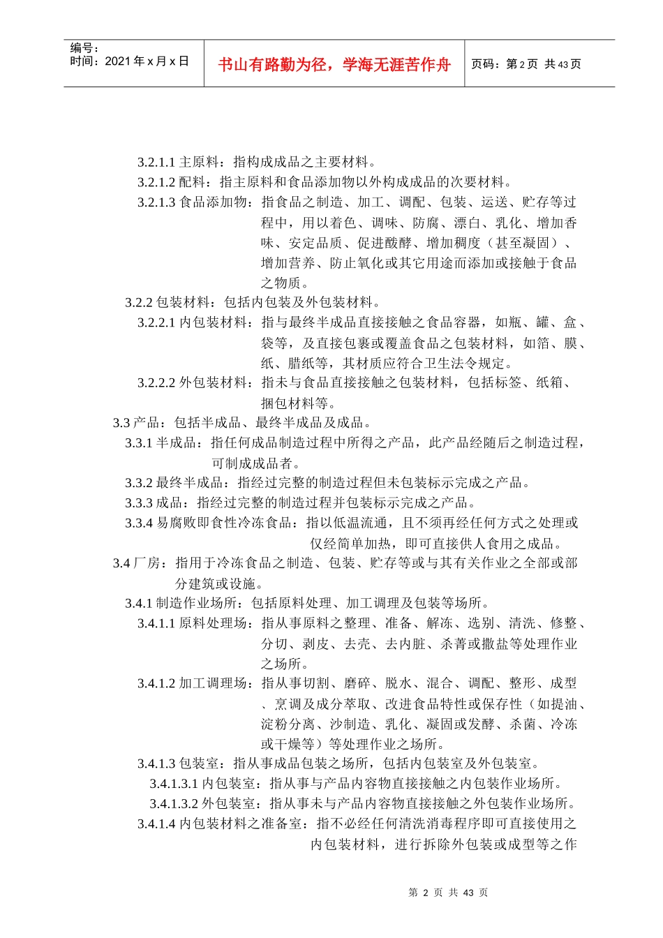 冷冻食品工厂良好作业规范专则(1)_第2页