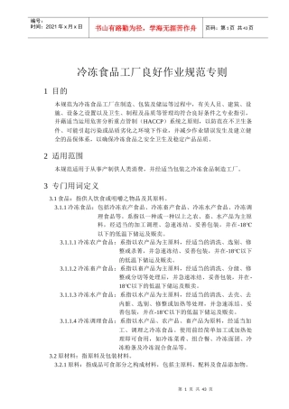 冷冻食品工厂良好作业规范专则(1)