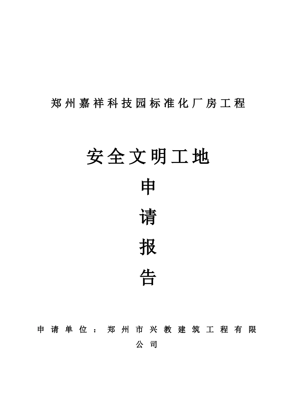 安全文明标准化工地申请书范本_第1页