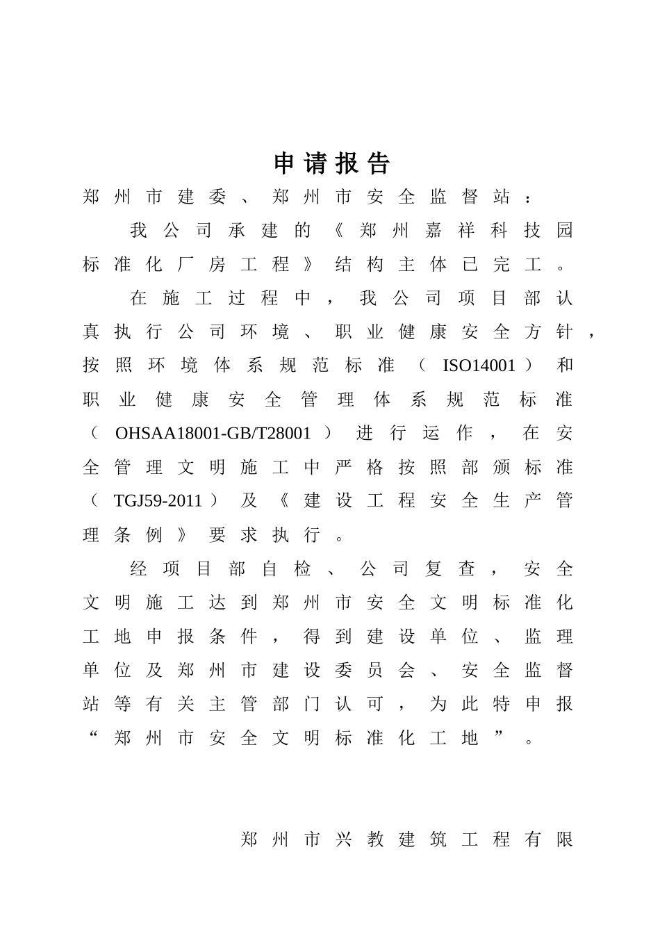 安全文明标准化工地申请书范本_第2页