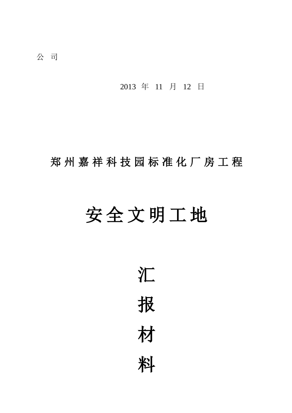 安全文明标准化工地申请书范本_第3页