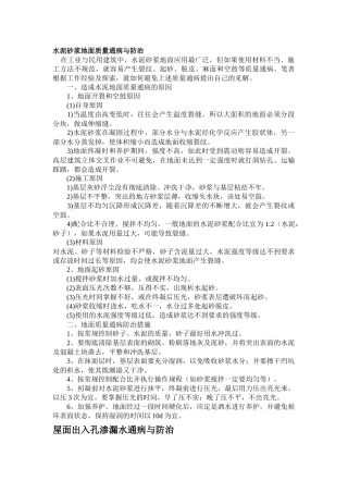 建筑工程地面质量通病与防治