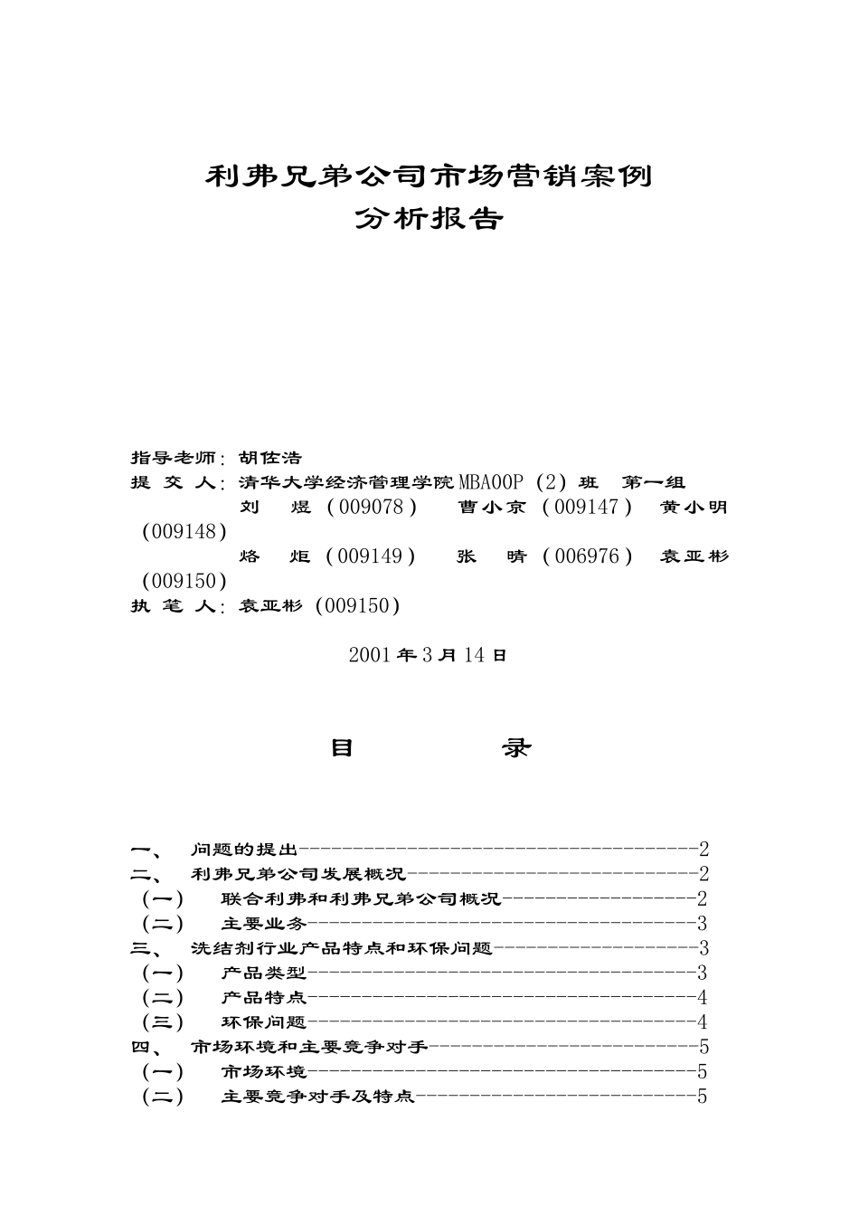 利弗兄弟公司市场营销案例研讨_第1页