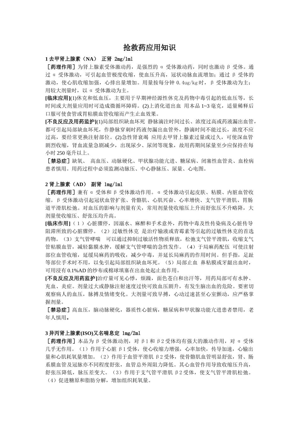 常用抢救药的药理作用_第1页