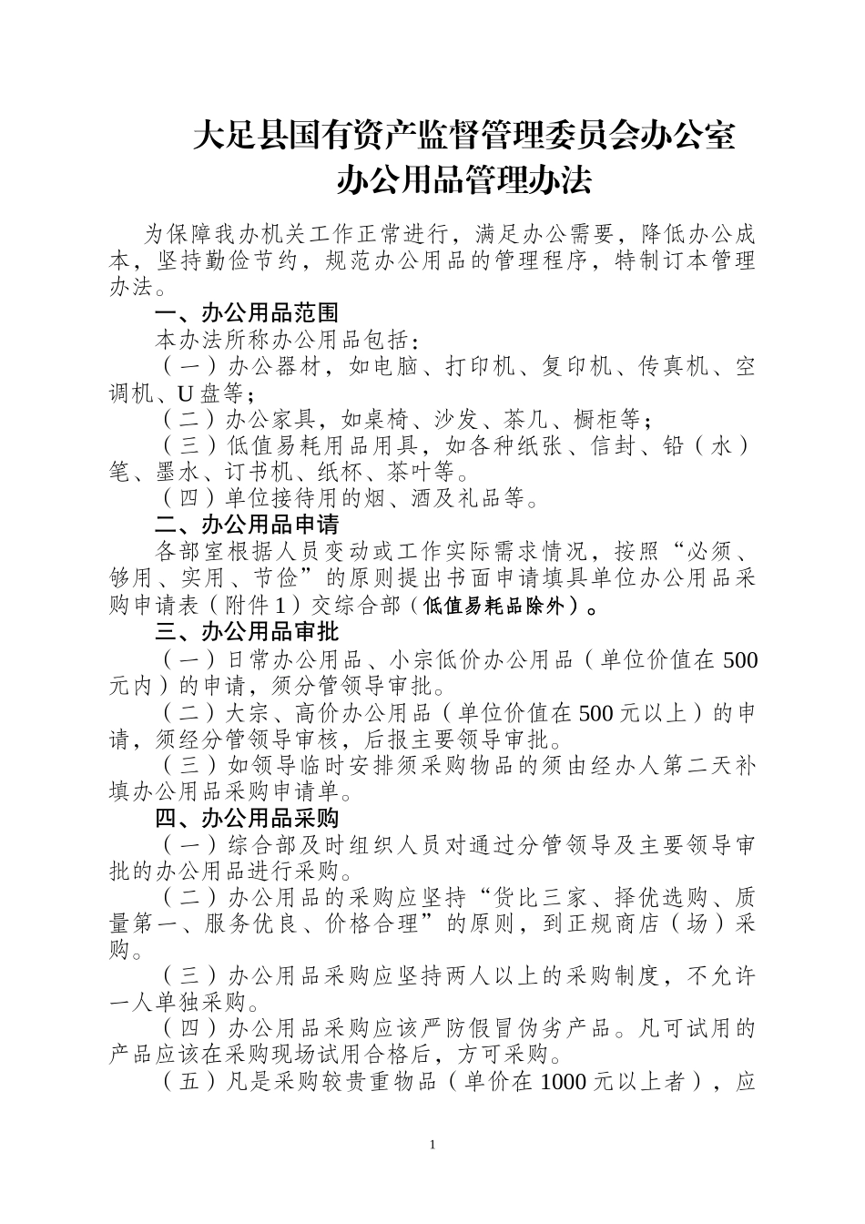 办公用品管理办法(修改1)_第1页