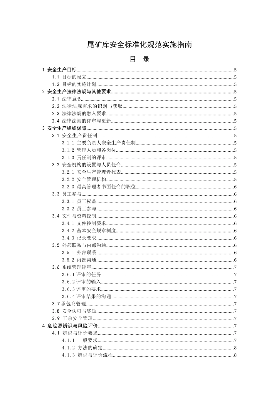 尾矿库安全标准化实施指南_第1页