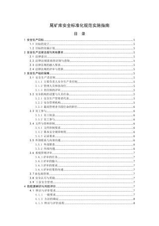 尾矿库安全标准化实施指南