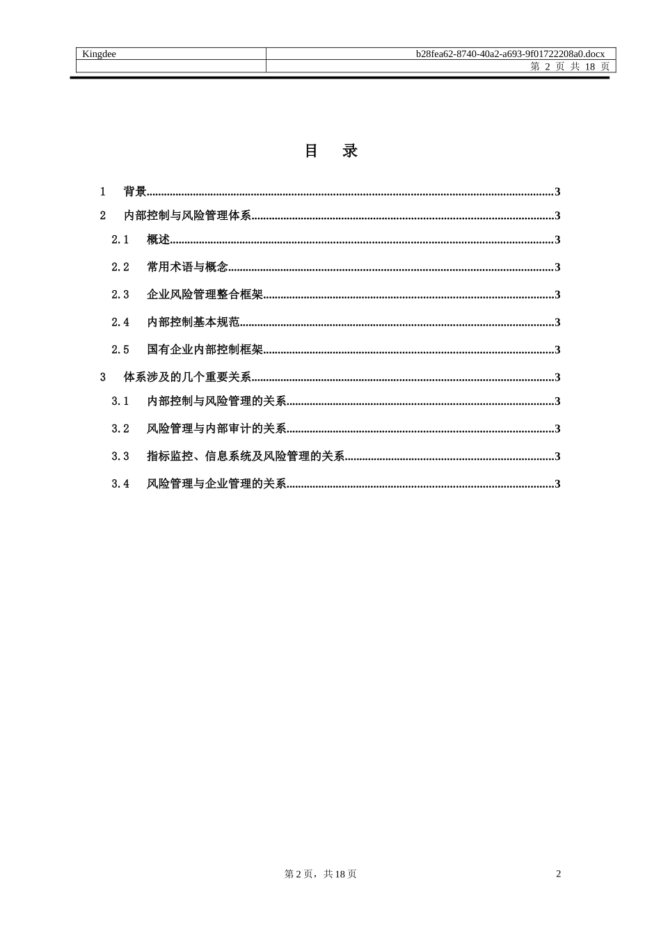 内部控制与风险管理体系_第2页