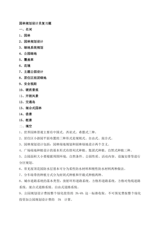 园林规划设计员复习题(学生用)(1)