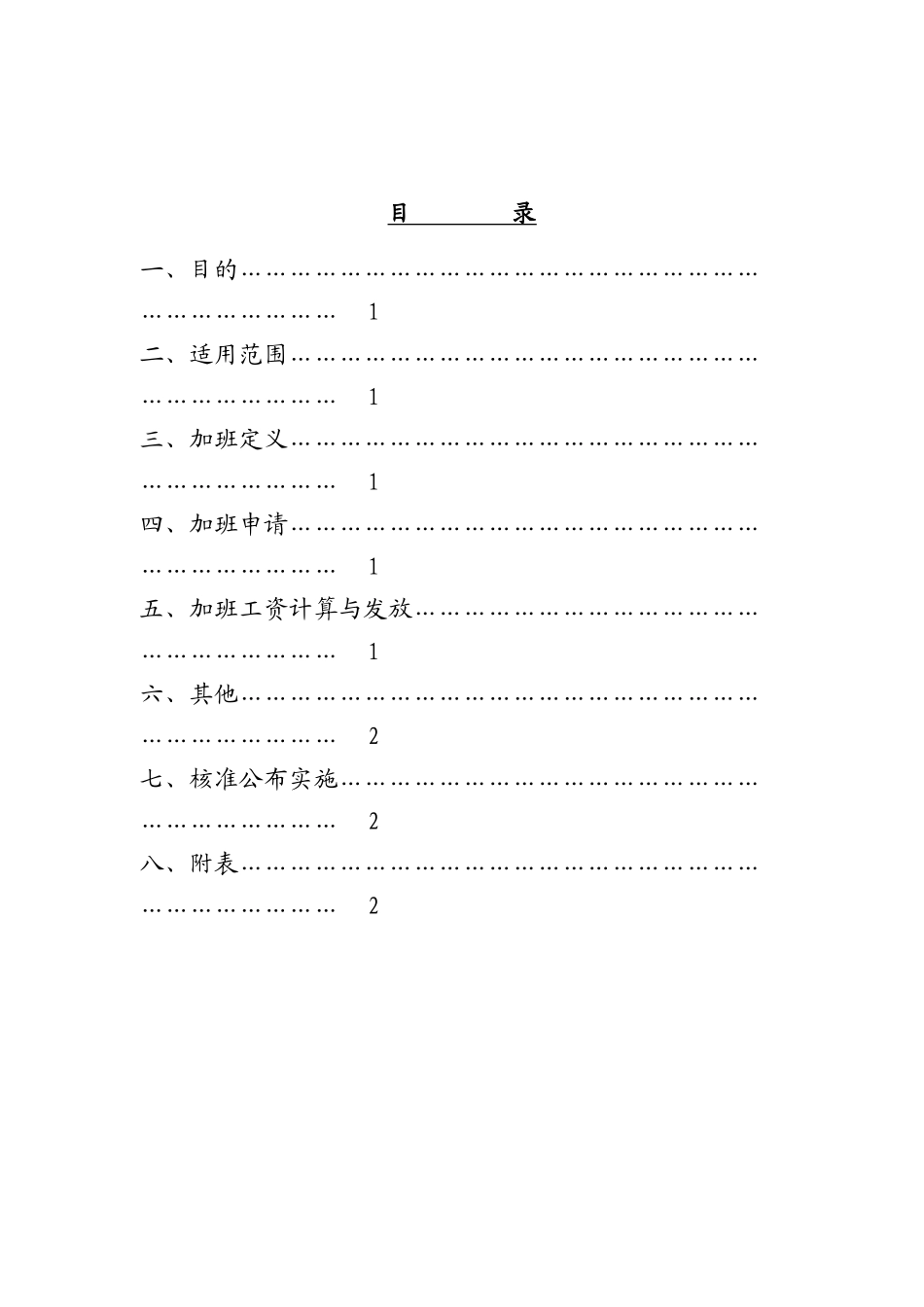 加班管理办法（DOC 4页）_第1页